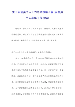 关于安全员个人工作总结模板6篇