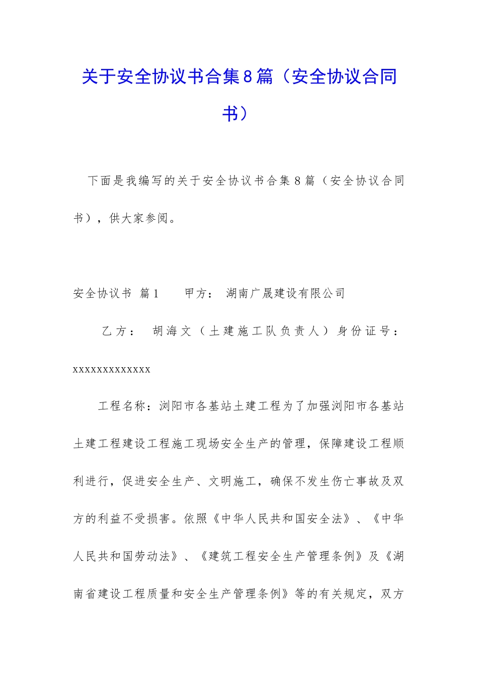 关于安全协议书合集8篇_第1页