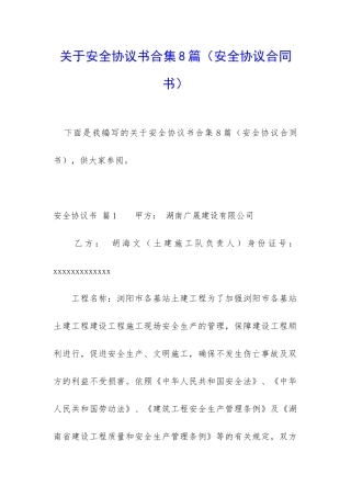 关于安全协议书合集8篇