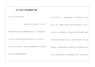 关于安全工作总结集合9篇