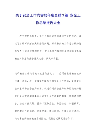 关于安全工作内容的年度总结3篇-安全工作总结报告大全
