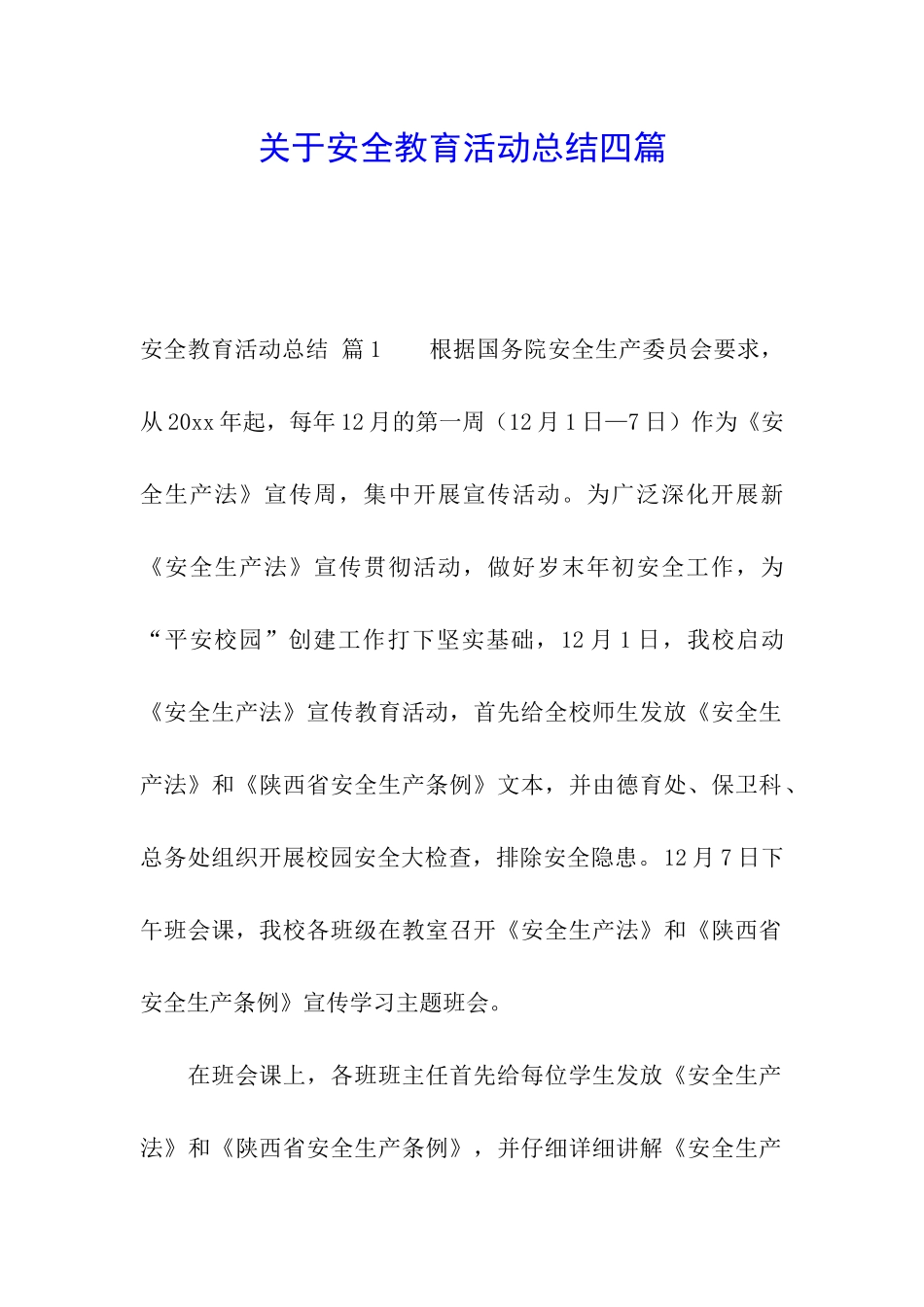 关于安全教育活动总结四篇_第1页