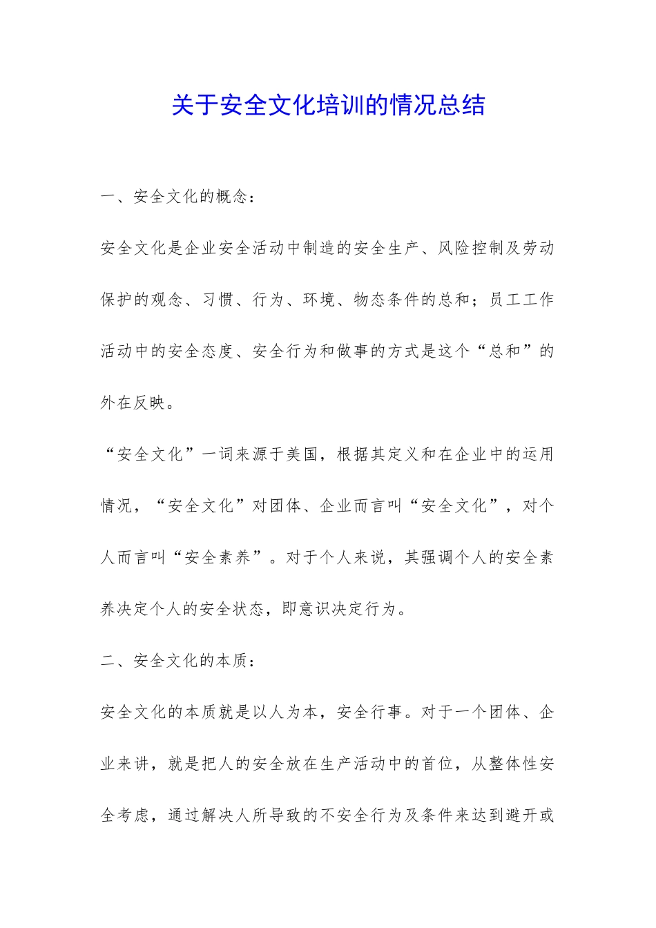 关于安全文化培训的情况总结-_第1页