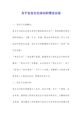 关于安全文化培训的情况总结-