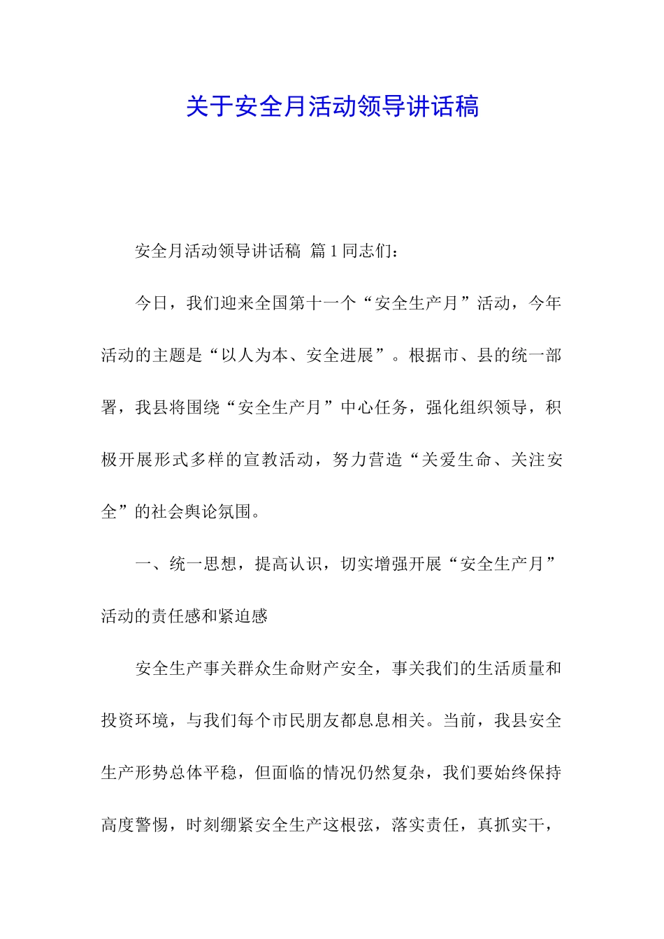 关于安全月活动领导讲话稿_第1页