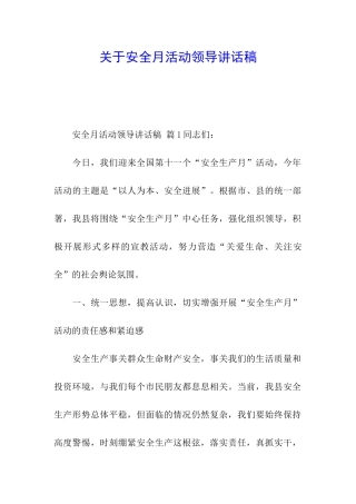 关于安全月活动领导讲话稿