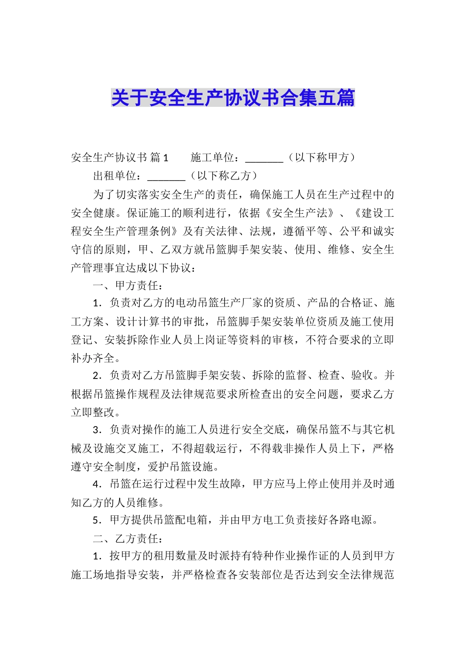 关于安全生产协议书合集五篇_第1页