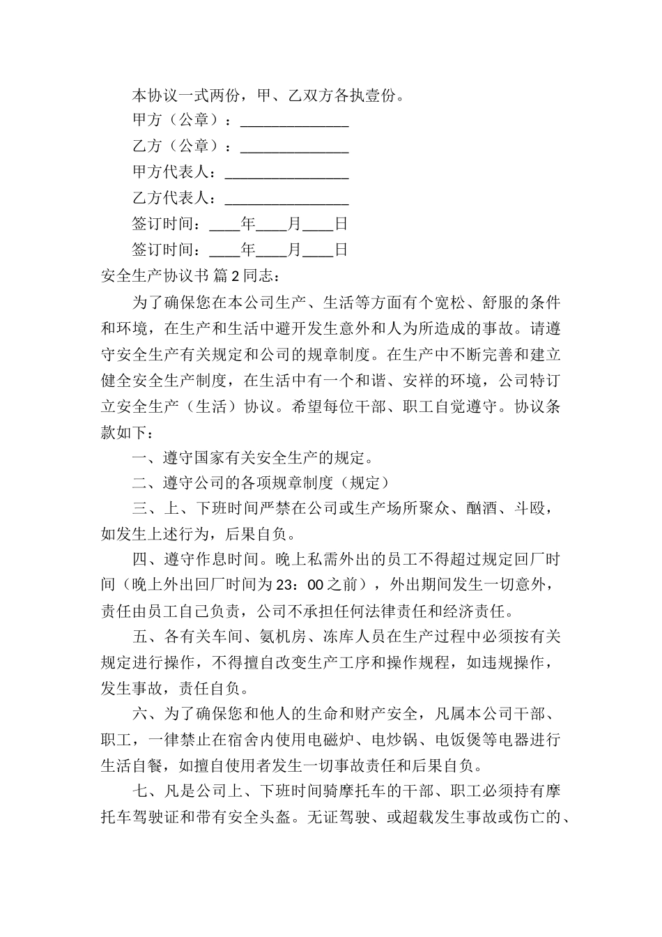 关于安全生产协议书合集五篇_第3页