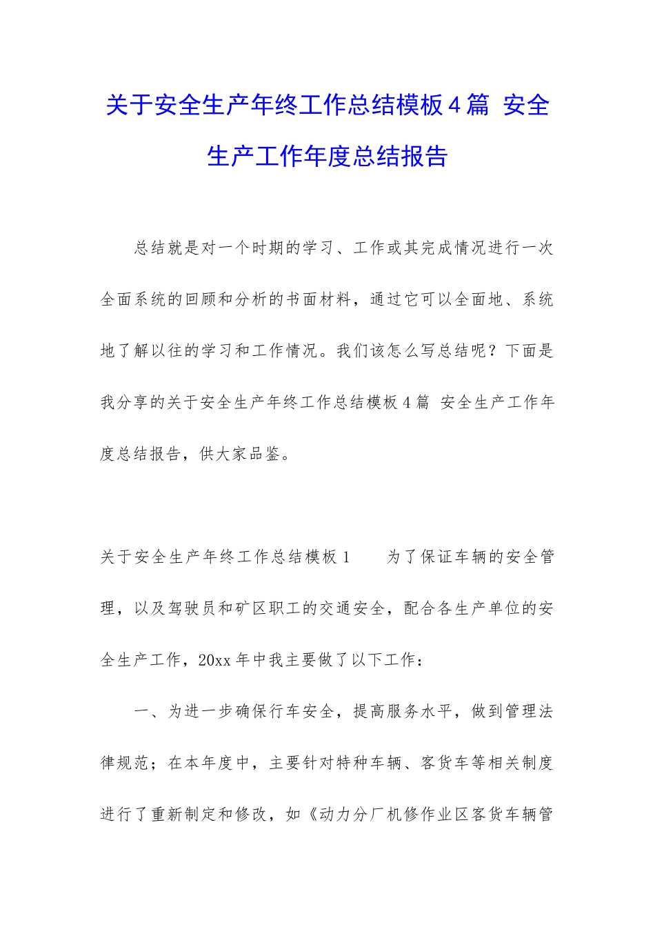 关于安全生产年终工作总结模板4篇-安全生产工作年度总结报告_第1页