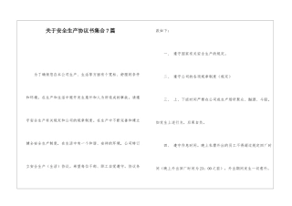 关于安全生产协议书集合7篇