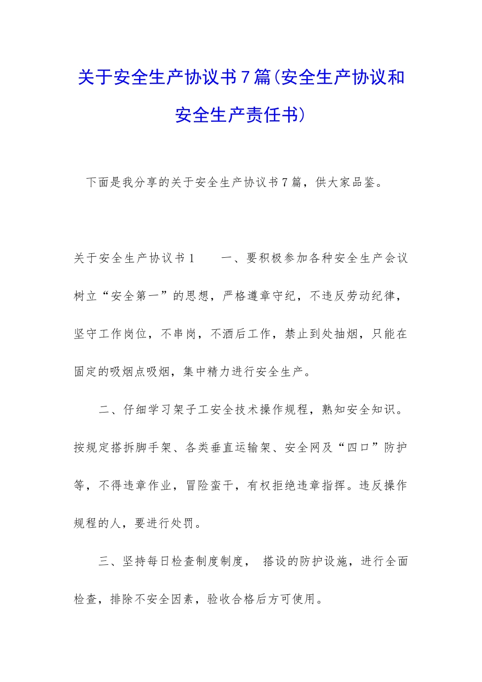 关于安全生产协议书7篇_第1页