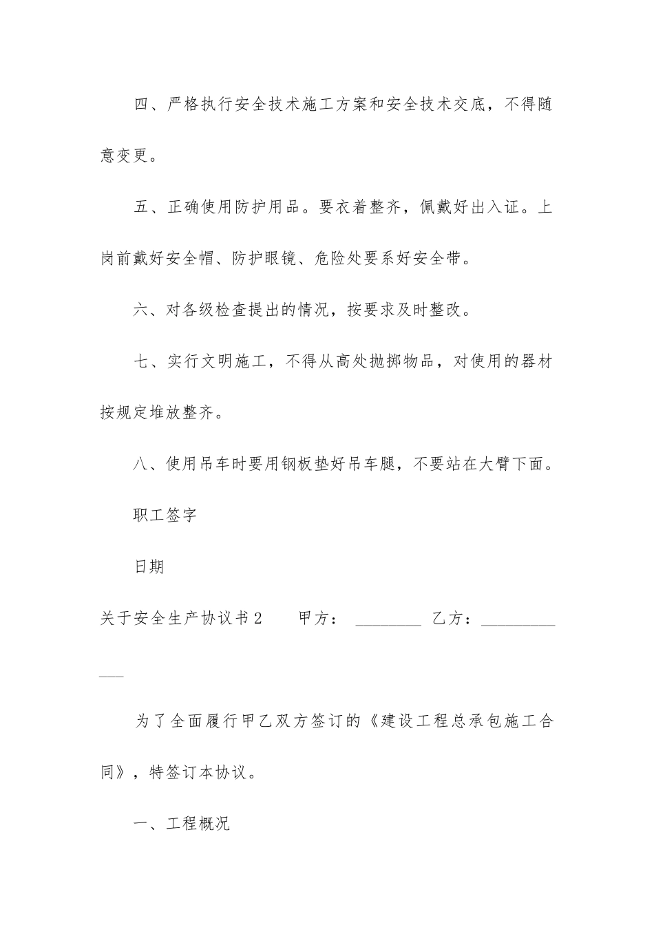 关于安全生产协议书7篇_第2页