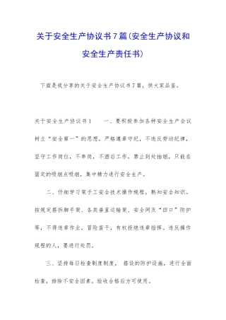 关于安全生产协议书7篇