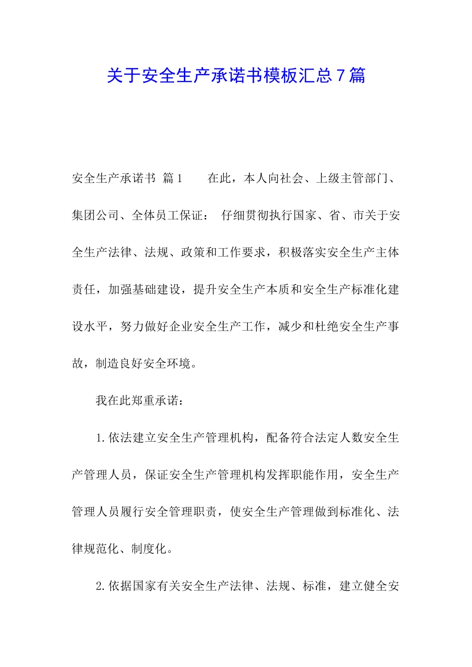 关于安全生产承诺书模板汇总7篇_第1页