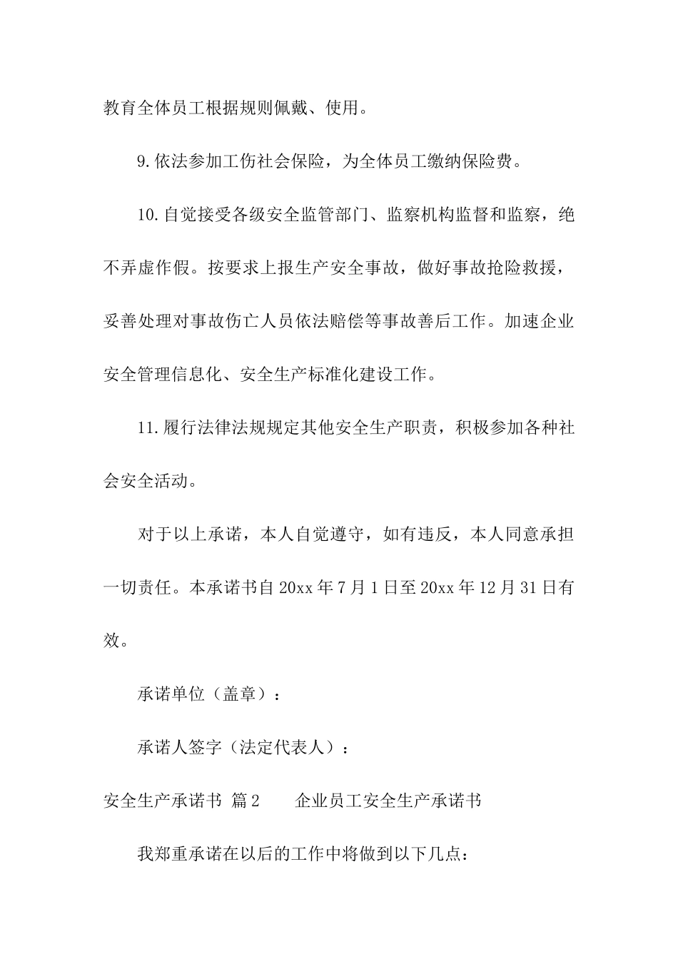 关于安全生产承诺书模板汇总7篇_第3页