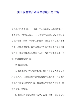 关于安全生产承诺书模板汇总7篇