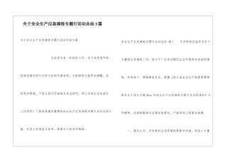 关于安全生产应急演练专题行活动总结3篇