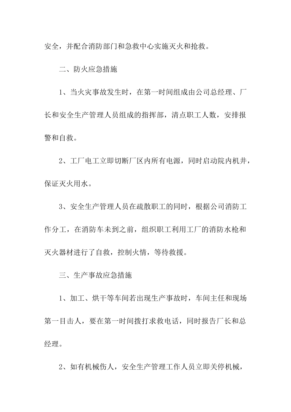 关于安全生产的应急预案_第2页