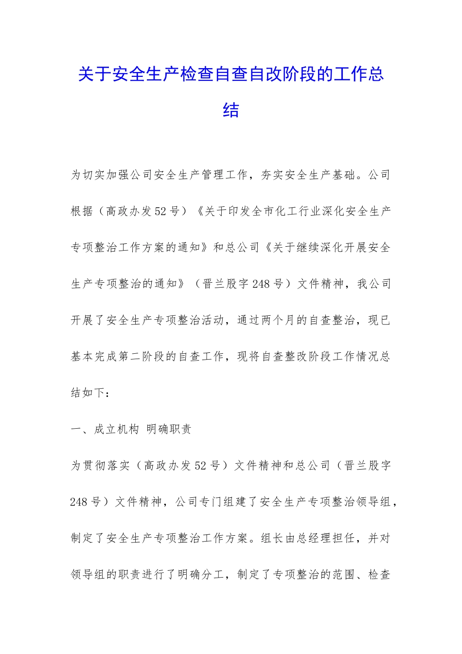 关于安全生产检查自查自改阶段的工作总结-_第1页