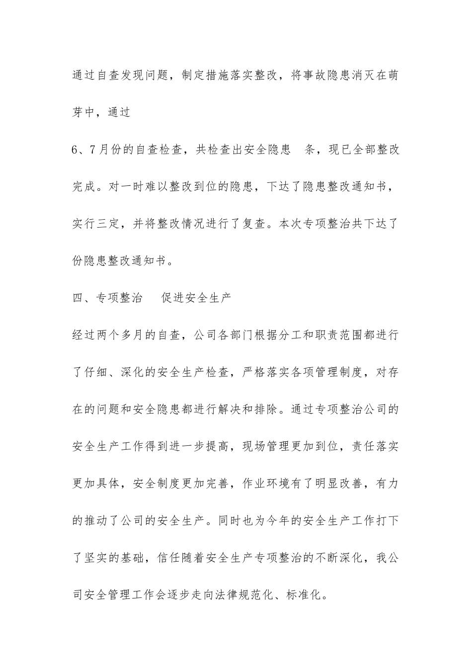 关于安全生产检查自查自改阶段的工作总结-_第3页