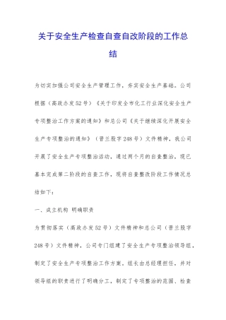 关于安全生产检查自查自改阶段的工作总结-