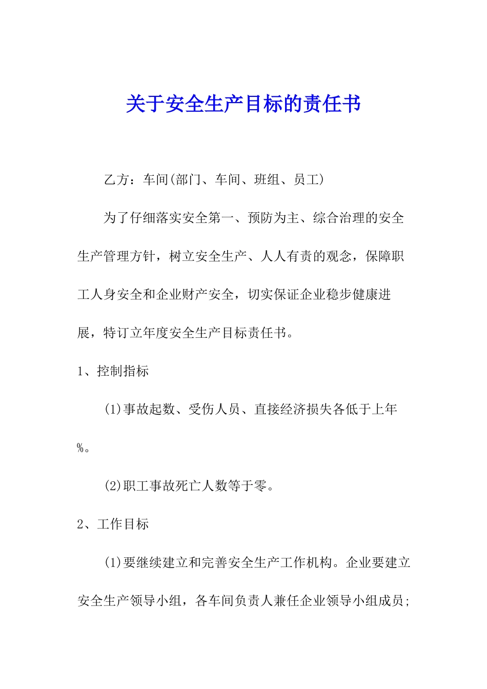关于安全生产目标的责任书_第1页