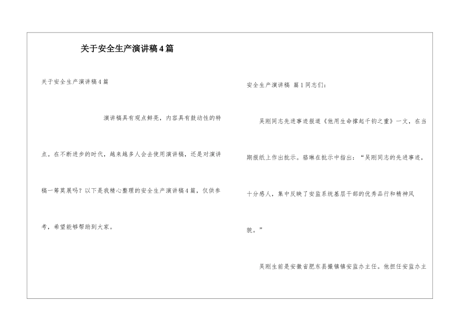 关于安全生产演讲稿4篇_第1页