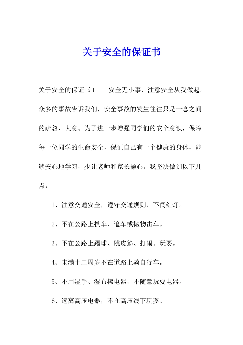关于安全的保证书_第1页