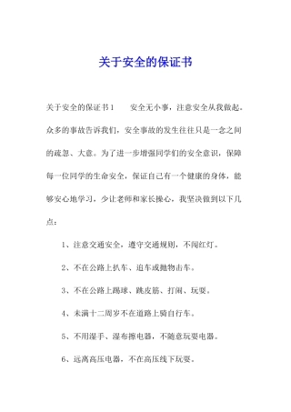 关于安全的保证书