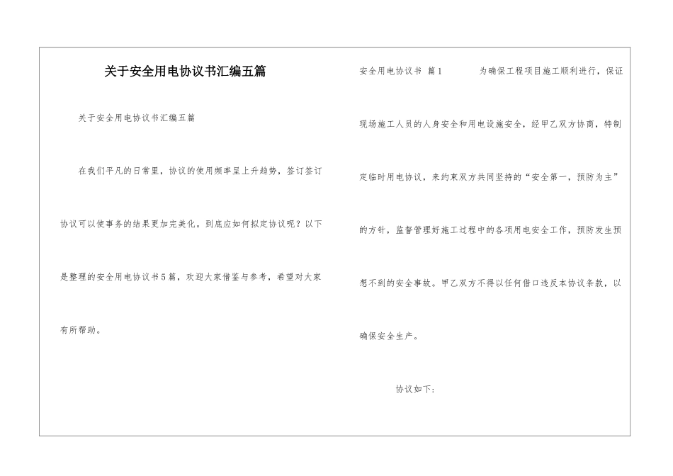 关于安全用电协议书汇编五篇_第1页
