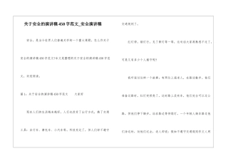 关于安全的演讲稿450字范文-安全演讲稿