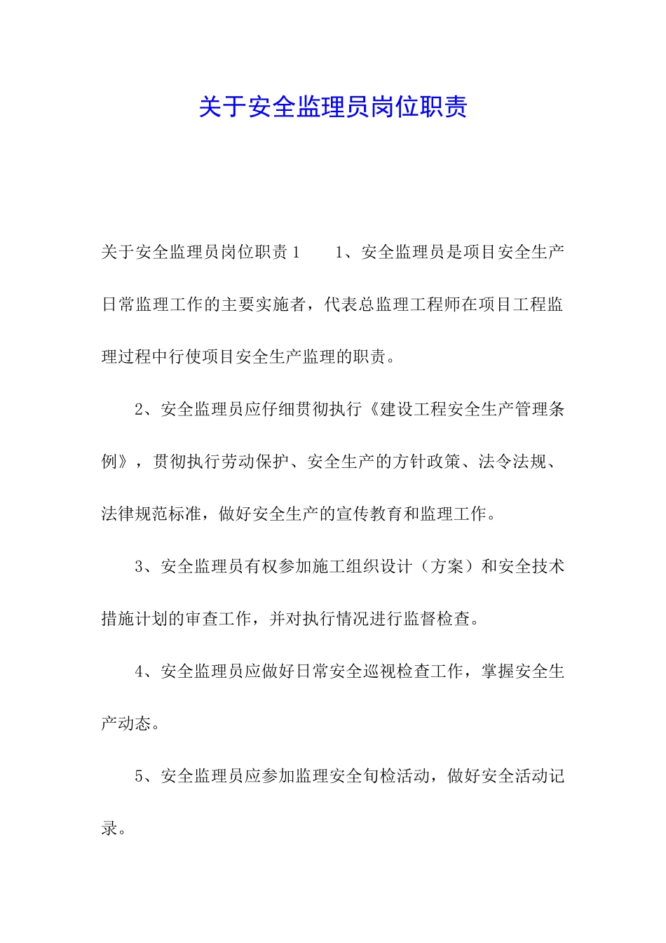 关于安全监理员岗位职责_第1页