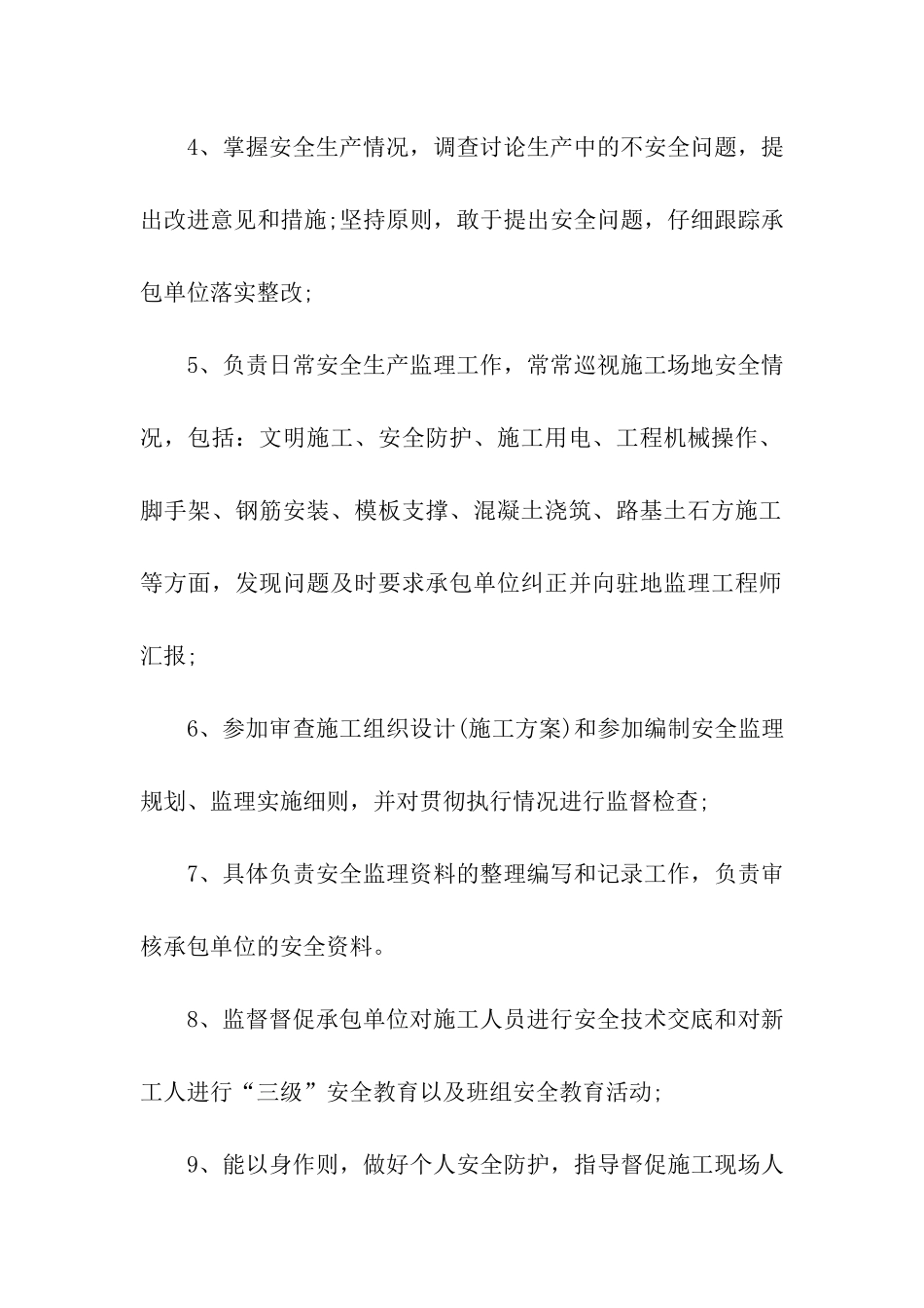 关于安全监理员岗位职责_第3页