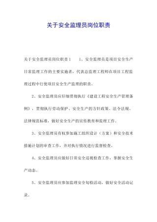 关于安全监理员岗位职责