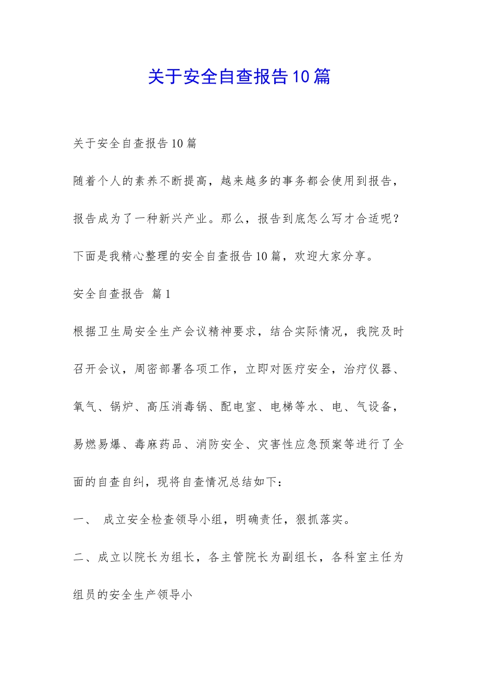 关于安全自查报告10篇-_第1页