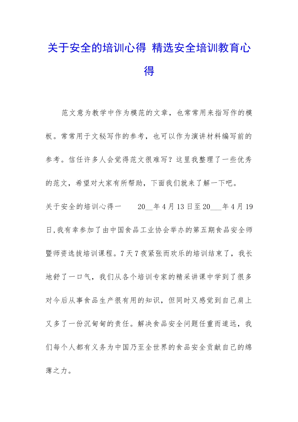 关于安全的培训心得-精选安全培训教育心得_第1页