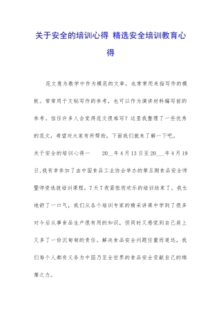 关于安全的培训心得-精选安全培训教育心得