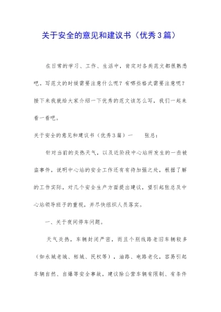 关于安全的意见和建议书