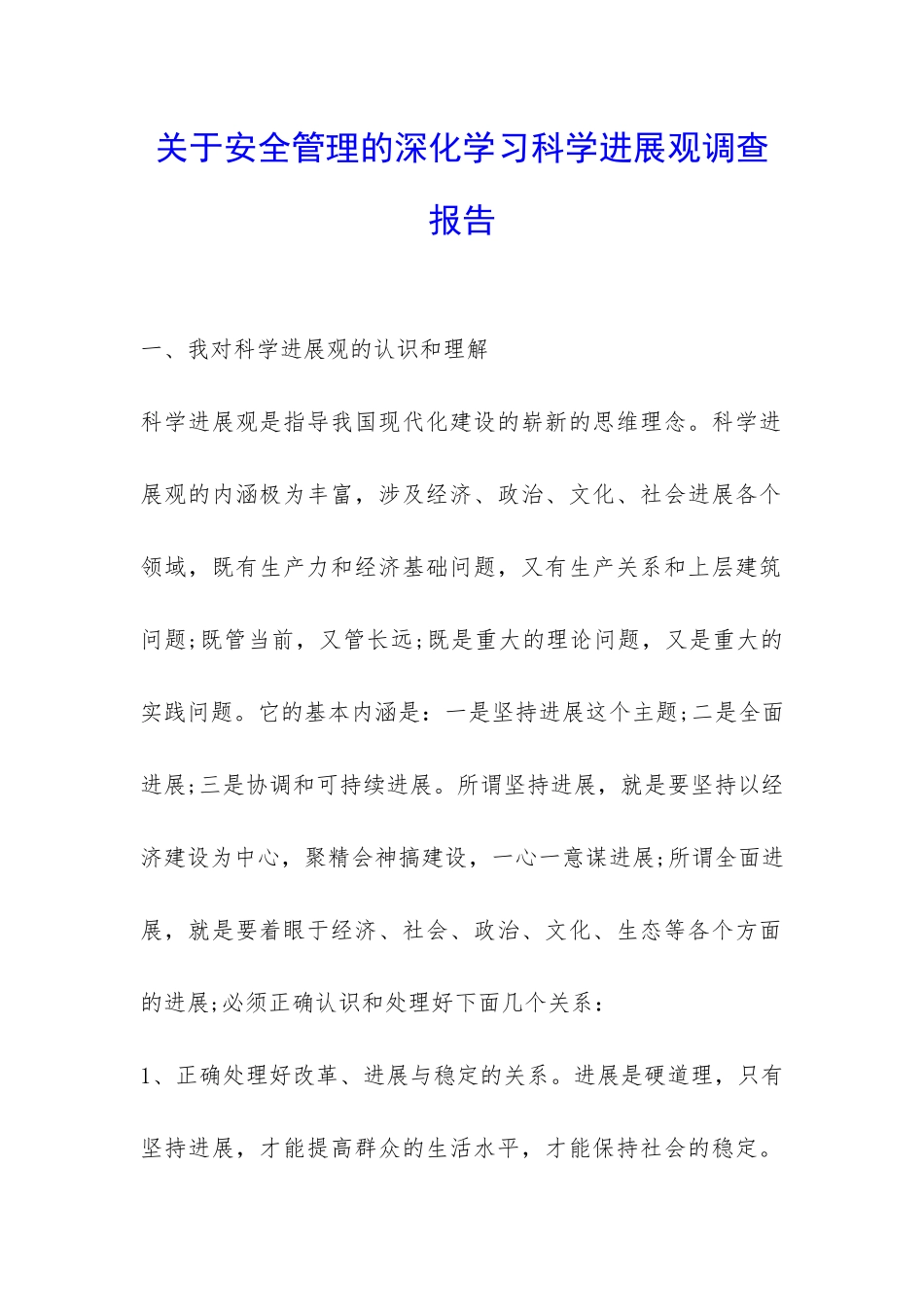 关于安全管理的深入学习科学发展观调查报告-_第1页