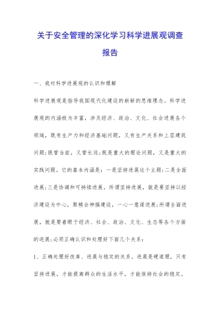 关于安全管理的深入学习科学发展观调查报告-