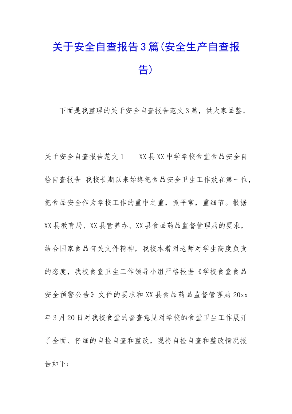 关于安全自查报告3篇_第1页