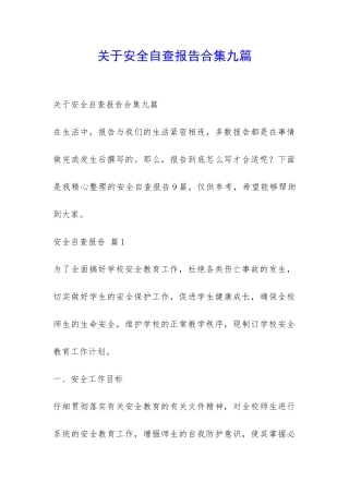 关于安全自查报告合集九篇-
