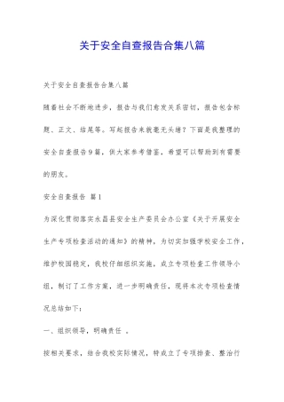 关于安全自查报告合集八篇-