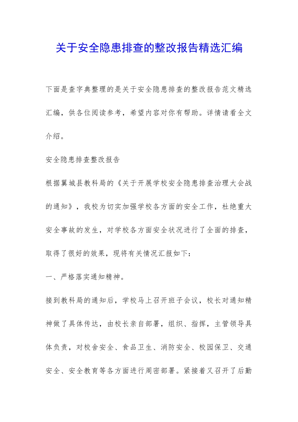 关于安全隐患排查的整改报告精选汇编-_第1页