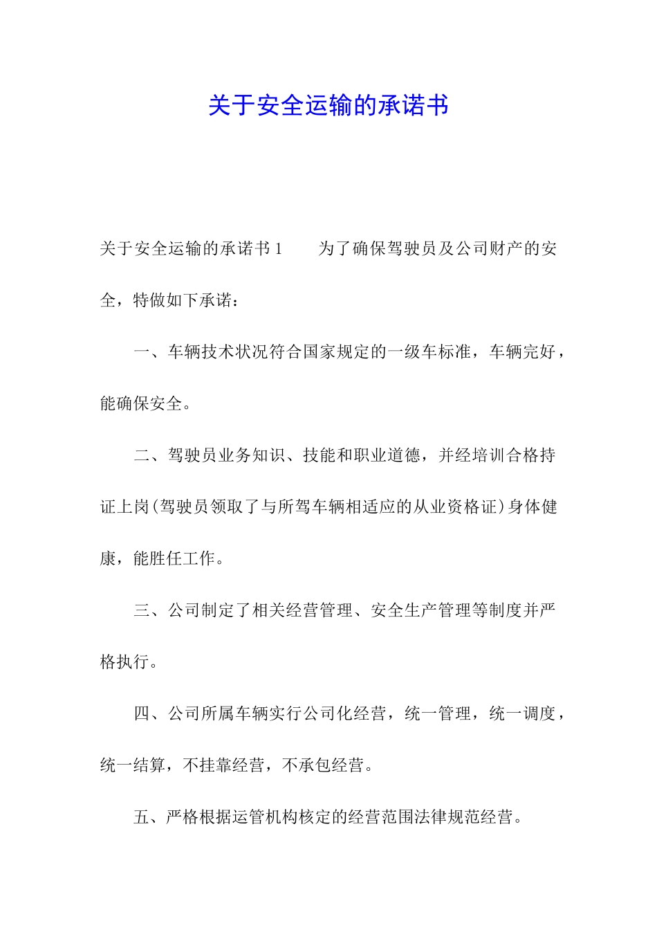 关于安全运输的承诺书_第1页