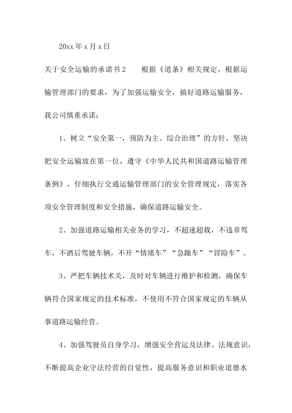 关于安全运输的承诺书_第3页