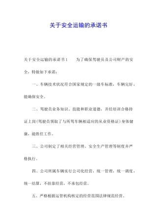 关于安全运输的承诺书