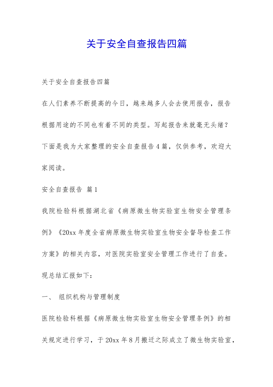 关于安全自查报告四篇-_第1页