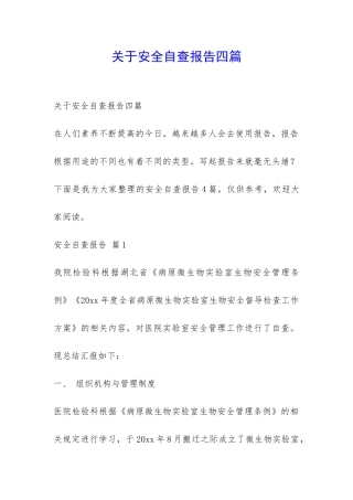 关于安全自查报告四篇-