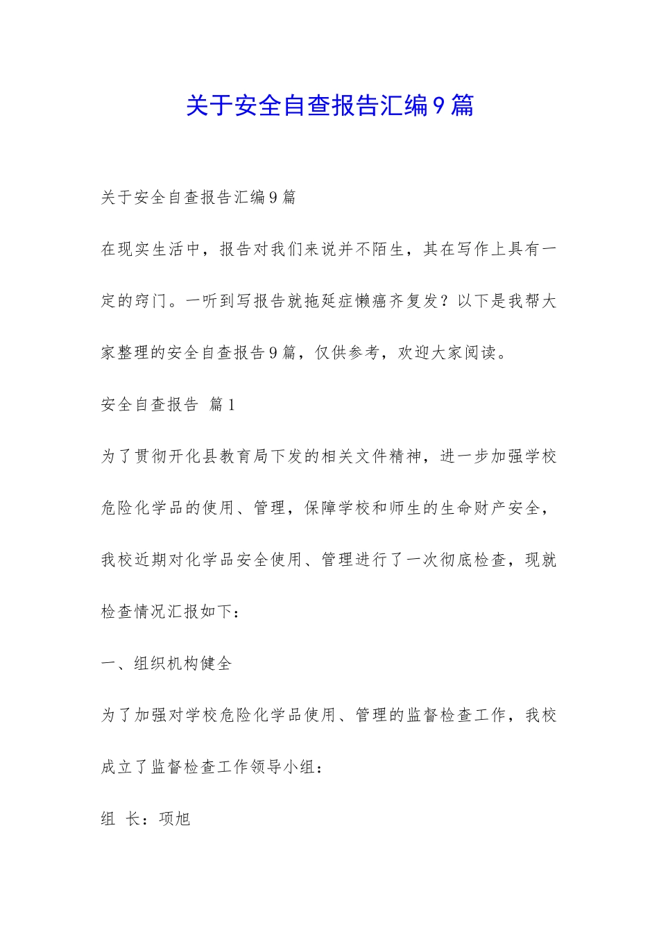 关于安全自查报告汇编9篇-_第1页